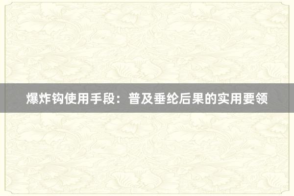 爆炸钩使用手段：普及垂纶后果的实用要领