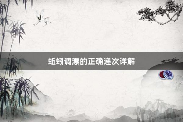 蚯蚓调漂的正确递次详解