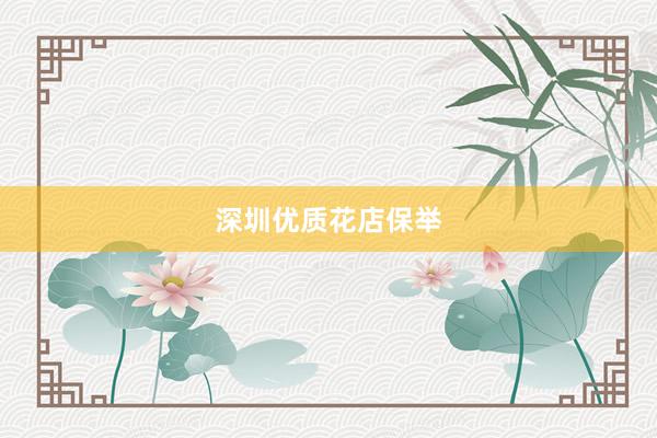 深圳优质花店保举