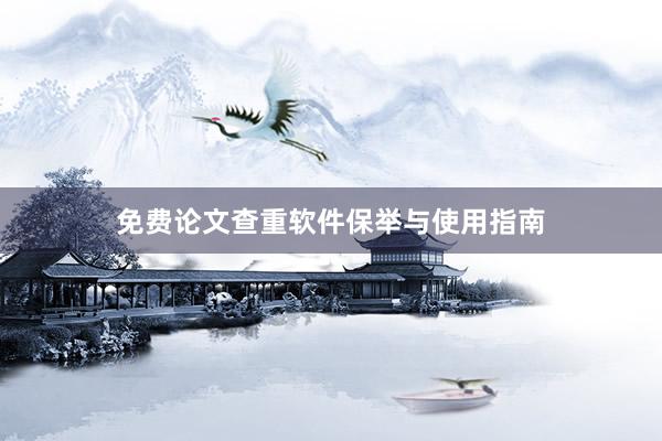 免费论文查重软件保举与使用指南