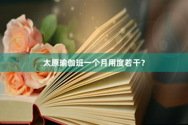 太原瑜伽班一个月用度若干？