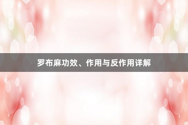 罗布麻功效、作用与反作用详解